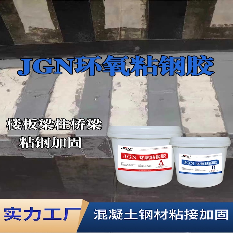 黔西JGN环氧粘钢胶